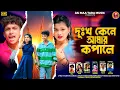Download Lagu দুঃখ কেনে আমার কপালে// Dukho Kene Amare Kopale // Purulia New Song //Kaushik das \u0026 Basanti Rani 
