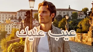 عيب عليك   وليد الكور                        دندنها