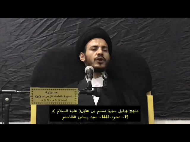 ⁣بعض صفات مسلم عليه السلام - سيد رياض الفاضلي .