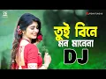 Download Lagu Tui Bine Mon Mane Na Remix ( Bangla Dj Song ) - TikTok Viral Dj Gan 2023 । Remix Tune HD