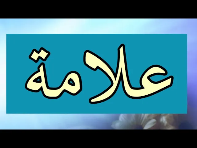 ⁣الدعاء علامة التواضع | سيد رياض الفاضلي .