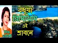 Download Lagu BODHUYA RIMI JHIMI EI SHRABONE |   MITA CHATARJEE  BANGLA GAAN | MITA CHATTERJEE HIT SONG | ROMANTIC