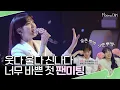 '은빈노트 : 빈(斌)칸' 팬미팅 비하인드 (feat. 은빈이의 팬 사랑은 끝이 없다🎁) ㅣ 무나캠 [Eng Sub]