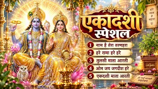 एकादशी स्पेशल नाम है तेरा तरणहारा | हरे रामा हरे हरे | तुलसी आरती | ओम जय जगदीश हरे | एकादशी आरती