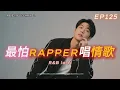 Lagu 《最怕Rapper唱情歌》🎧｜偷偷收藏的回憶，最甜也最痛｜12 首夜晚專屬 Lo-fi × Chill Rap × R\u0026B｜工作/開車/放鬆/休息/咖啡廳/讀書/【EP.125】