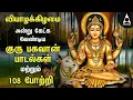Download Lagu Thursday Powerful Guru Bhagavan Padalgal | Lord Guru Songs | Guru Bhagavan Tamil Devotional Songs