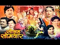 Lagu सोलह सोमवार | Solah Somvar Devotional Movie| Upendra Trivedi,Rajni Bala | MahaShivratri Special Film