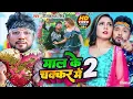 Download Lagu #Video | माल के चक्कर में | #Neelkamal Singh | Mal ke Chakkar Me 2 | Bhojpuri Song 2023