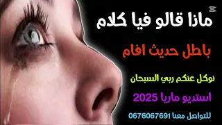 جديد 2025 أستديو ماريا المفاجئة التي ينتضرها الجميع ماذا قالو فيا كلام للتواصل معنا 0676067691 
