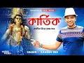 Download Lagu Kartik |  কার্তিক পুজোর গান | Akassh Sen | Kartik Puja Song | Bangla new song | MIIHIR Music