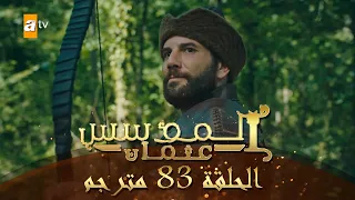 المؤسس عثمان الحلقة 83 مترجم 