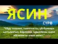 Lagu Ясин сүрөсү Аллахтын каалоосу менен жаман адамдардын бардык жамандыктарын жок кылат