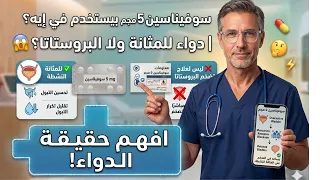 سوفيناسين   مجم بيستخدم في إيه   دواء للمثانة ولا البروستاتا  دندنها