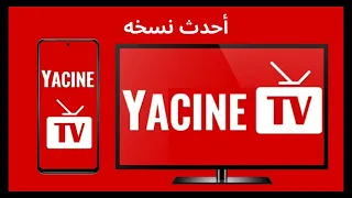 كيفية تحميل تثبيت تطبيق Yacine TV ياسين Tv على أجهزة Android الاندرويد واي تلفاز 