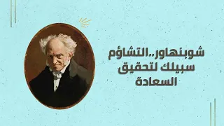 شوبنهاور التشاؤم سبيلك لتحقيق السعادة 