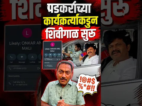 पडकरांच्या कार्यकर्त्यांकडुन शिवीगाळ सुरु #bjp #pmc #pcmc #pune #pimprichinchwad #police