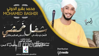 جديد الدولي محمد بشير شغل خ م ش ي خمشي New 2018 أغاني سودانية 2018 