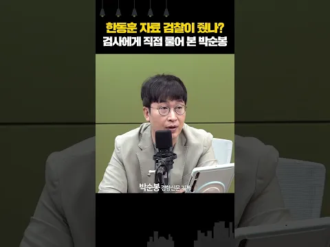 한동훈 자료 검찰이 줬나? 검사에게 직접 물어 본 박순봉