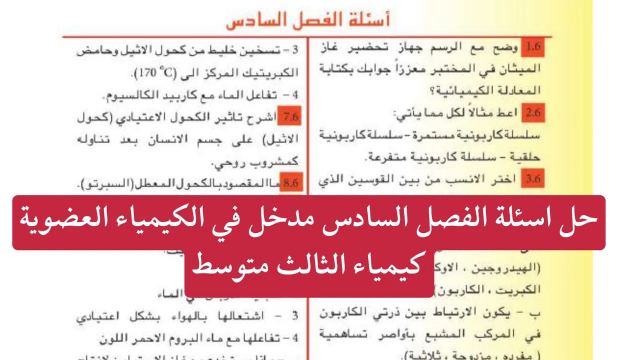 كيمياء الثالث المتوسط حل اسئلة الفصل السادس مدخل في الكيمياء العضوية