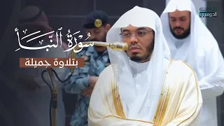 تلاوة جميلة لسورة النبأ للشيخ د  ياسر الدوسري   عشاء الأحد    رجب     ه  دندنها
