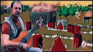 أمو يا أمو كاريوكي بدون صوت المنشد توزيع مجاهد هشام 