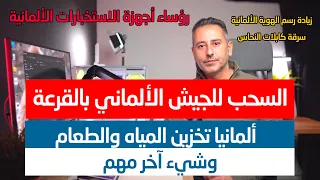 أهم أخبار ألمانيا السحب إلى الجيش الألماني بالقرعة توافق وخلاف 