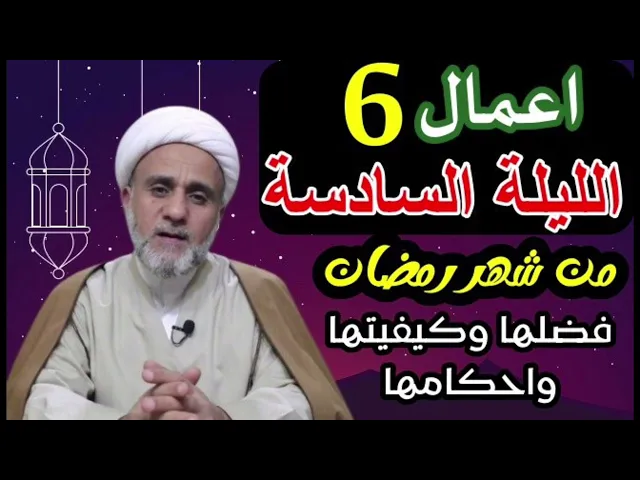 ⁣اعمال الليلة السادسة 6 من شهر رمضان/ ودعاء الليلة السادسة