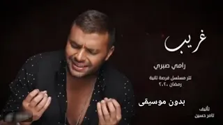 رامي صبري    غريب الحب   بدون موسيقى   تتر مسلسل فرصه تانيه دندنها