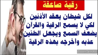 رقية صاعقة لكل شيطان يعقد الأذنين لكي لا يسمع الرقية و يضعف السمع ويجعل الطنين في الأذن دعاء قوي 