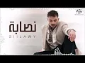 Siilawy - Nassaba (Official Music Video) | سيلاوي - نصابة