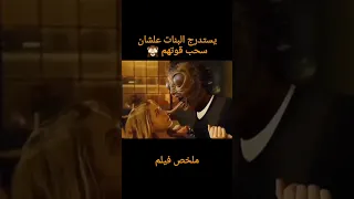 فيلم رعب عن وحش يستدرج البنات علشان يقوم باكلهن ملخص فيلم ملخصات افلام Movie اكسبلور Shorts 