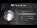 윤하 (YOUNHA) - 우산 [가사/Lyrics]