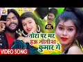 Download Lagu #Video | तोरा पर मरो हऊ नीतीश कुमार गे | Saurabh Sugam Yadav | tora par maro nitish kumar ge | #dj
