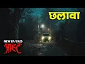 Download Lagu Aahat New Episode | Horror Show 2025 | Aahat New Episode 2025 | डर का असली एहसास #aahat Horror Films