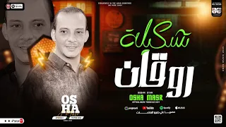 تشكيلة روقان        طلعات الاصوات الحزينه هتكسر السمعات   اوشا مصر   القشاش محمد اوشا   حظ جديد      دندنها