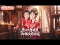 Lagu 【全集FULL】《庶子只想摸鱼却被全府团宠》| ENG SUB | #薄荷听书 #cdrama #latest 最新短劇#热门短剧 #都市 #重生 #逆袭 #现代 #甜宠