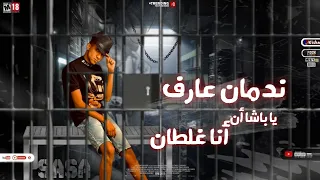 مهرجان ندمان ياباشا عصام صاصا افجر حاله 