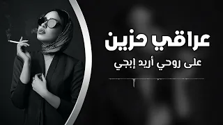 اغاني عراقي 2025 على روحي اريد ابجي اغاني ترند 