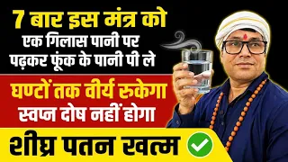 वीर्य रोकने का गुप्त मंत्र? 7 बार पढ़कर पानी पीने की विधि। स्वप्नदोष वा शीघ्रपतन से तुरंत आराम।।