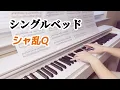 シャ乱Q【シングルベッド】ピアノ｜Sharam Q｜Single Bed