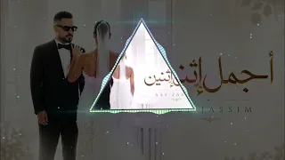 علي جاسم اجمل اثنين فيديو كليب دندنها