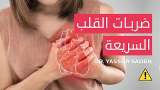ضربات القلب السريعة وأسبابها 