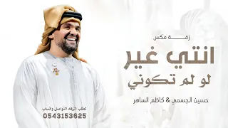 زفة دخلة عروس مكس   كاظم الساهر لو لم تكوني   حسين الجسمي انتي غير   حصريا    زفات      دندنها