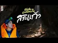 Download Lagu Unseen สระแก้ว ล่าแสงลอดถ้ำที่มีแค่ครั้งเดียว ลุยน้ำเข้าถ้ำตำนานพระศิวะ | VLOG MP3
