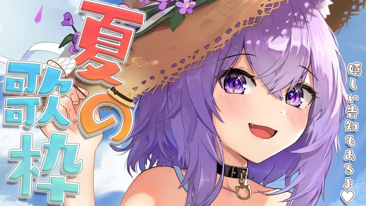 【歌枠】夏だ！歌だ！お待たせしてた●●●●の告知もあります！【猫又おかゆ/ホロライブ】