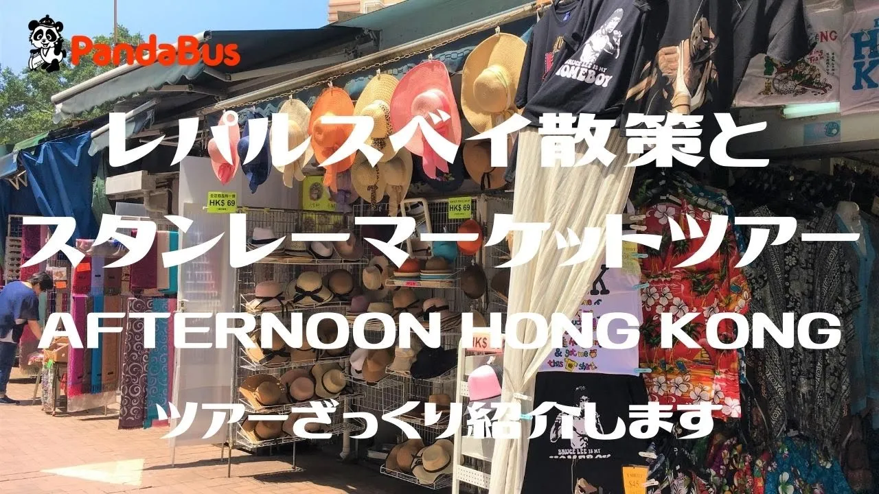 香港  パワースポット レパルスベイ散策＆スタンレーマーケット半日ツアー 予約＜専用車両付き／日本語ガイド／午後発/2階建てトラム乗車体験＞by PandaBus_PBHK