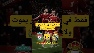 ملخص مباراة ريال مدريد اليوم ريال مدريد ضد ليفربول اهداف ريال مدريد ريال مدريد اليوم ريال مدريد 