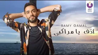                                                        رامي جمال  أدف يا مراكبي  كلمات دندنها