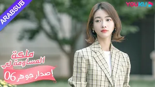 إصدار جوهر ملكة مساومة لي الحلقة 6 كوميديا الرومانسية YOUKU 