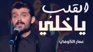 عمار الكوفي ياخلي القلب فيديو حصريا 2018 